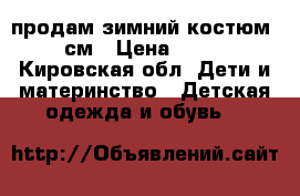 продам зимний костюм,  80см › Цена ­ 1 000 - Кировская обл. Дети и материнство » Детская одежда и обувь   